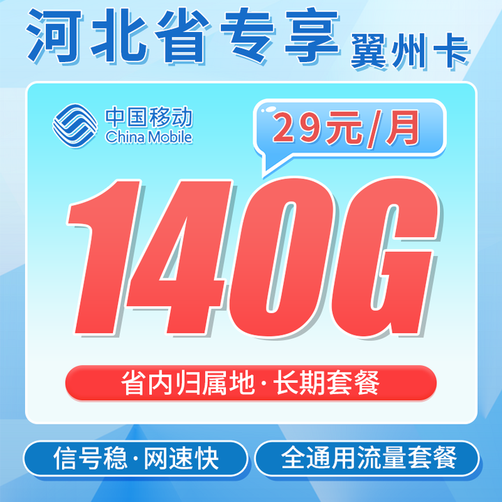 河北移动翼州卡29元140G